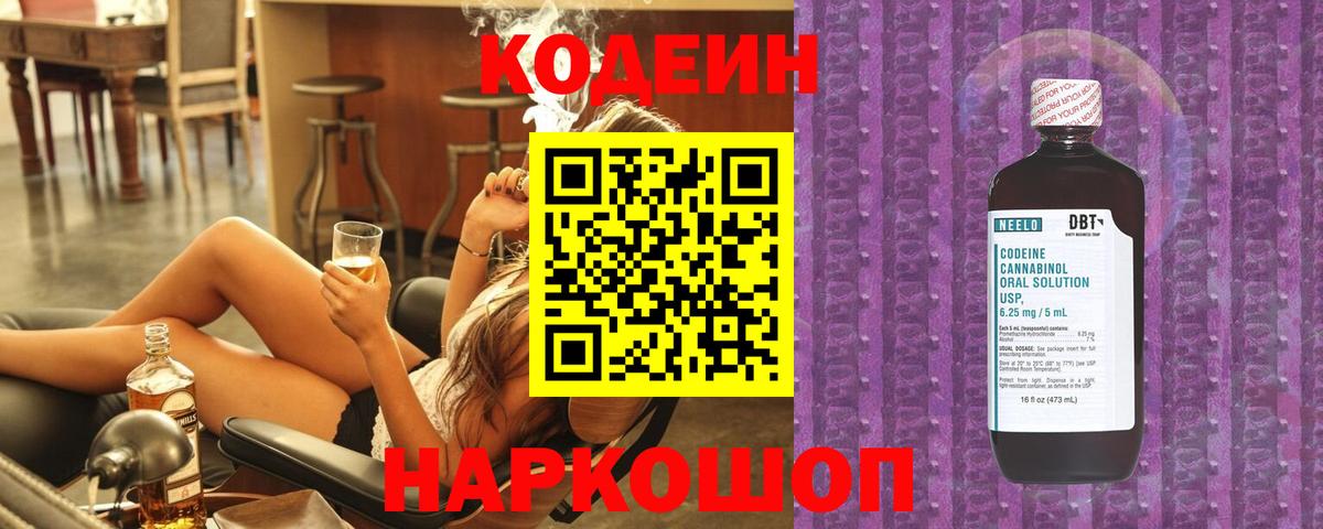 Codein напиток Lean (лин)  Вход с VPN  Берёзовский  Кодеиновый сироп Lean Purple Drank 